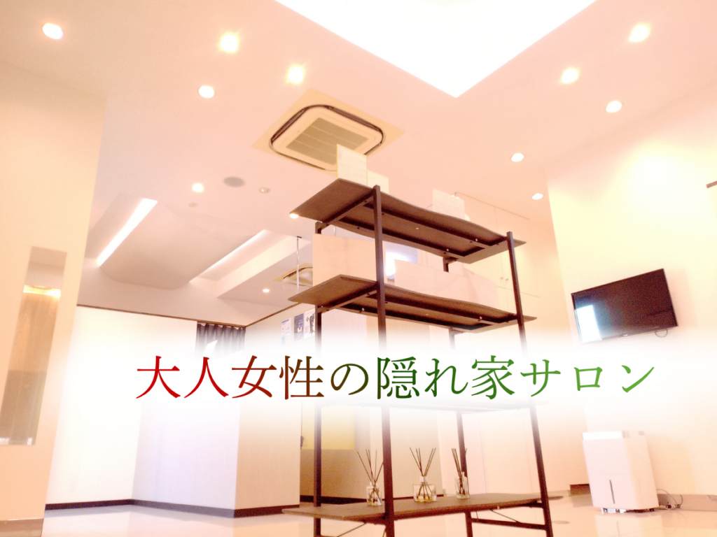 大人女性の隠れ家サロン